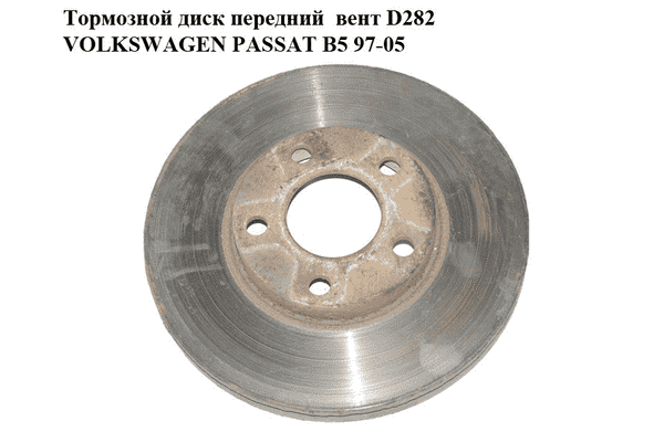 Тормозной диск передний  вент D282 VOLKSWAGEN PASSAT B5 97-05 (ФОЛЬКСВАГЕН  ПАССАТ В5) (8E0615301P) - LvivMarket.net