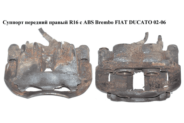 Суппорт передний правый  R16 с ABS  Brembo FIAT DUCATO 02-06 (ФИАТ ДУКАТО) (4401F1) - LvivMarket.net