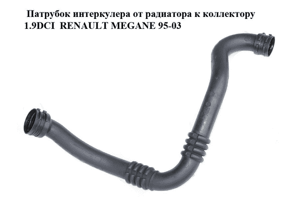 Патрубок интеркулера от радиатора к коллектору 1.9DCI  RENAULT MEGANE 95-03 (РЕНО МЕГАН) (7700112334) - LvivMarket.net