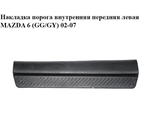 Накладка порога внутренняя  передняя левая MAZDA 6 (GG/GY) 02-07 (GJ6A-68-720A, GJ6A-68-720, GJ6A68720)
