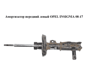 Амортизатор передний  левый OPEL INSIGNIA 08-17 (ОПЕЛЬ ИНСИГНИЯ) (13245966)