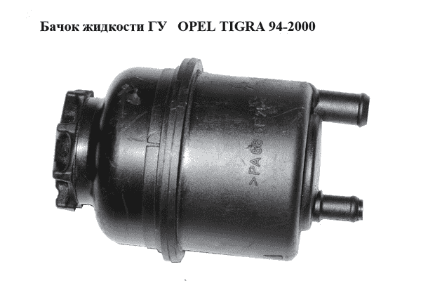 Бачок жидкости ГУ   OPEL TIGRA 94-2000  (ОПЕЛЬ ТИГРА) (90473140, 0948161) - LvivMarket.net