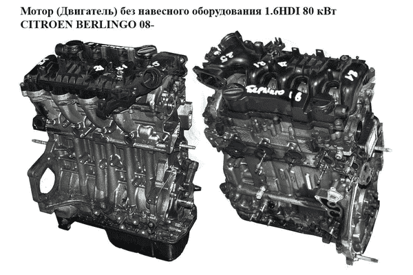 Мотор (Двигатель) без навесного оборудования 1.6HDI 80 кВт CITROEN BERLINGO 08- (СИТРОЕН БЕРЛИНГО) (9HZ, - LvivMarket.net