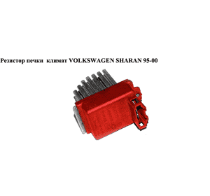 Резистор печки  климат VOLKSWAGEN SHARAN 95-00 (ФОЛЬКСВАГЕН  ШАРАН) (1J0907521)