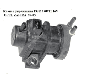 Клапан управления EGR 2.0DTI 16V OPEL ZAFIRA  99-05 (ОПЕЛЬ ЗАФИРА) (09128022)