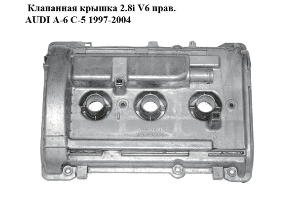 Клапанная крышка 2.8i V6 прав. AUDI A-6 C-5 1997-2004  ( АУДИ А6 ) (078103472R) - LvivMarket.net