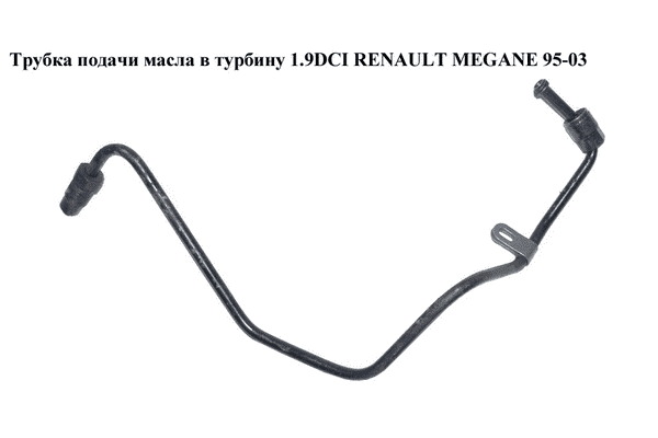 Трубка подачи масла в турбину 1.9DCI  RENAULT MEGANE 95-03 (РЕНО МЕГАН) (10921027,63011, 680001, 431600010, - LvivMarket.net