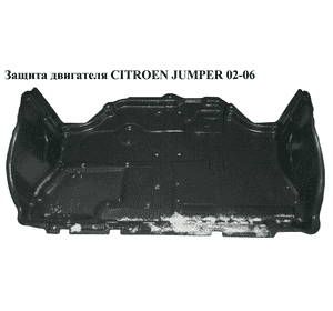 Защита двигателя   CITROEN JUMPER 02-06 (СИТРОЕН ДЖАМПЕР) (748923)