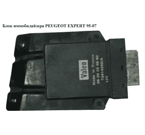Блок иммобилайзера   PEUGEOT EXPERT 95-07 (ПЕЖО ЕКСПЕРТ) (9625286880)