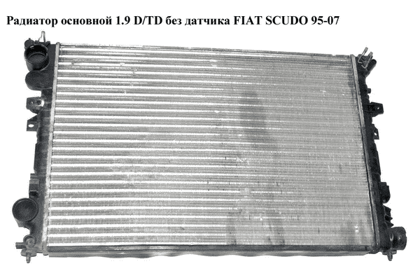 Радиатор основной  1.9 D/TD без датчика FIAT SCUDO 95-07 (ФИАТ СКУДО) (1301Y7, 58993, 1475844080, 238008-3) - LvivMarket.net