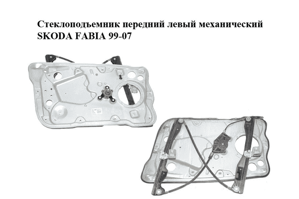 Стеклоподъемник передний левый механический   SKODA FABIA 99-07 (ШКОДА ФАБИЯ) (6Y0837655, 6Y1837751KJ) - LvivMarket.net