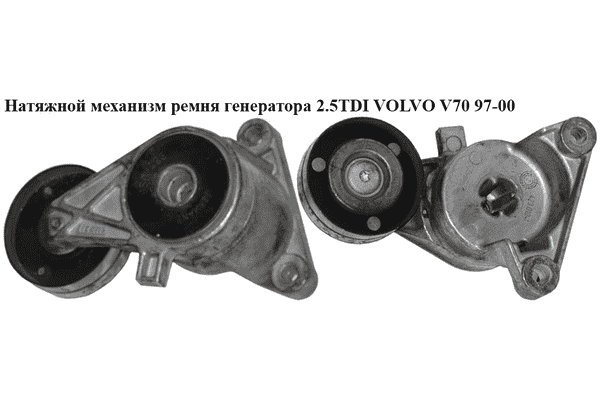 Натяжной механизм ремня генератора 2.5TDI  VOLVO V70 97-00 (ВОЛЬВО V70) - LvivMarket.net