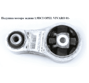 Подушка мотора задняя 1.9DCI  OPEL VIVARO 01- (ОПЕЛЬ ВИВАРО) (4408746, 8200003827)