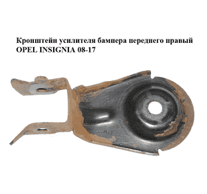 Кронштейн усилителя бампера  переднего правый OPEL INSIGNIA 08-17 (ОПЕЛЬ ИНСИГНИЯ) (13271699)