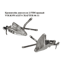Кронштейн двигателя 2.5TDI правый VOLKSWAGEN CRAFTER 06-11 (ФОЛЬКСВАГЕН КРАФТЕР) (076199308)