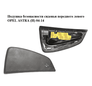 Подушка безопасности сиденья  переднего левого OPEL ASTRA (H) 04-14 (ОПЕЛЬ АСТРА H) (13139837)