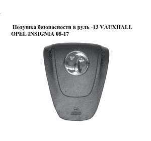 Подушка безопасности в руль  -13 VAUXHALL OPEL INSIGNIA 08-17 (ОПЕЛЬ ИНСИГНИЯ) (13275647)