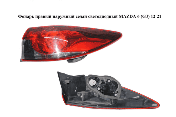 Фонарь правый  наружный седан светодиодный MAZDA 6 (GJ) 12-21 (МАЗДА 6 GJ) (GHK151150A, GHK151150B, - LvivMarket.net