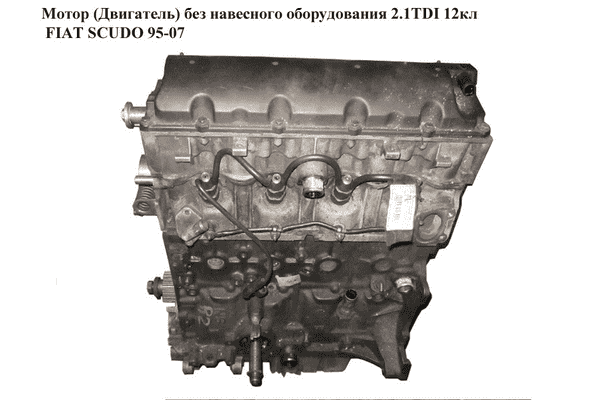 Мотор (Двигатель) без навесного оборудования 2.1TDI 12кл на запчасти FIAT SCUDO 95-07 (ФИАТ СКУДО) - LvivMarket.net