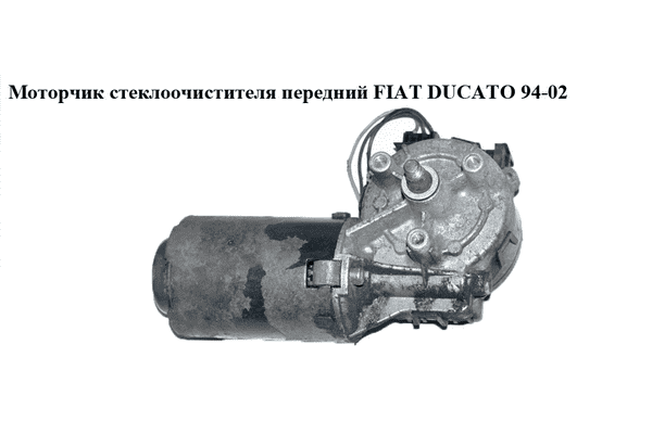 Моторчик стеклоочистителя передний   FIAT DUCATO 94-02 (ФИАТ ДУКАТО) (9948873, 9945852, 9945854, 9945855) - LvivMarket.net