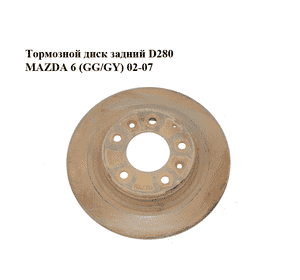 Тормозной диск задний  D280 MAZDA 6 (GG/GY) 02-07 (GF3Y-26-251A, GF3Y26251A)
