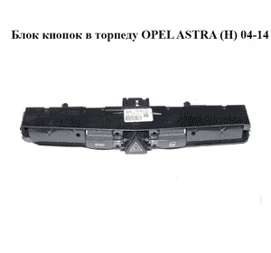 Блок кнопок в торпеду   OPEL ASTRA (H) 04-14 (ОПЕЛЬ АСТРА H) (13100107)