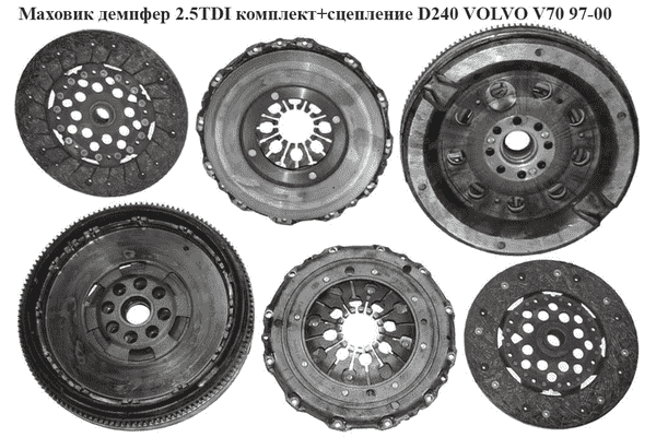 Маховик демпфер 2.5TDI комплект+сцепление D240 VOLVO V70 97-00 (ВОЛЬВО V70) - LvivMarket.net
