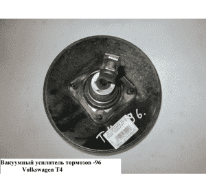 Вакуумный усилитель тормозов  -96 VOLKSWAGEN TRANSPORTER T4 90-03 (ФОЛЬКСВАГЕН  ТРАНСПОРТЕР Т4) (701612105B,