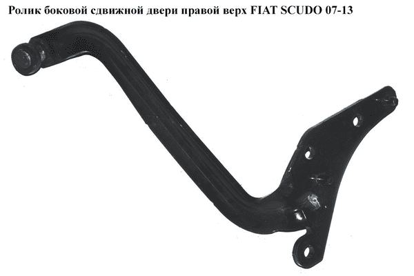 Ролик боковой сдвижной двери прав верх   FIAT SCUDO 07-13 (ФИАТ СКУДО) (1498209080, 9033T7, 149820908A, - LvivMarket.net