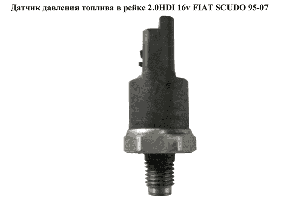 Датчик давления топлива в рейке 2.0JTD 16V FIAT SCUDO 95-07 (ФИАТ СКУДО) (0281002283, 9467644980, 0281002797, - LvivMarket.net