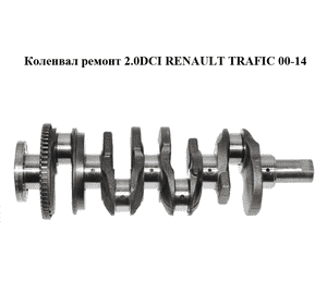 Коленвал ремонт 2.0DCI  RENAULT TRAFIC 00-14 (РЕНО ТРАФИК) (8200385222)