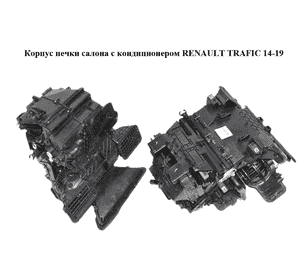 Корпус печки салона с кондиционером   RENAULT TRAFIC 14-19 (РЕНО ТРАФИК) (272700324R, 93868022)