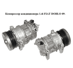 Компрессор кондиционера 1.4i  FIAT DOBLO 09-  (ФИАТ ДОБЛО) (55194880)