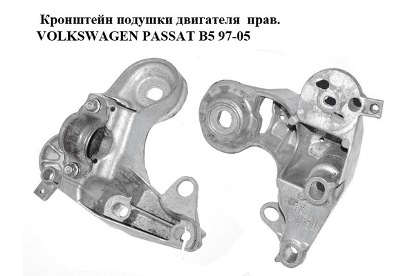 Кронштейн подушки двигателя  прав. VOLKSWAGEN PASSAT B5 97-05 (ФОЛЬКСВАГЕН  ПАССАТ В5) (4B0199352B) - LvivMarket.net