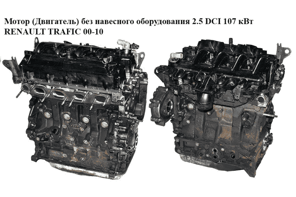 Мотор (Двигатель) без навесного оборудования 2.5DCI 2006- RENAULT TRAFIC 00-10 (РЕНО ТРАФИК) (G9U 630, - LvivMarket.net