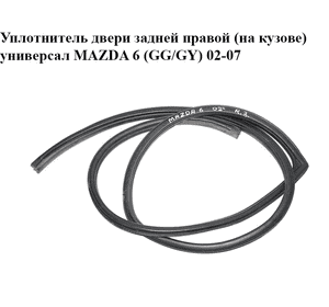 Уплотнитель двери задней правой  (на кузове) универсал MAZDA 6 (GG/GY) 02-07 (G21C-68-913B, G21C68913B)