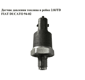 Датчик давления топлива в рейке 2.8JTD  FIAT DUCATO 94-02 (ФИАТ ДУКАТО) (0281002405)