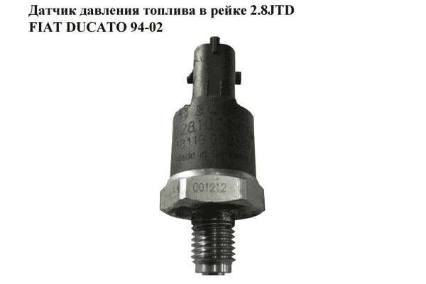 Датчик давления топлива в рейке 2.8JTD  FIAT DUCATO 94-02 (ФИАТ ДУКАТО) (0281002405) - LvivMarket.net