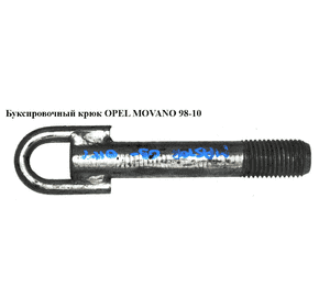 Буксировочный крюк   OPEL MOVANO 98-10 (ОПЕЛЬ МОВАНО) (8200592052)