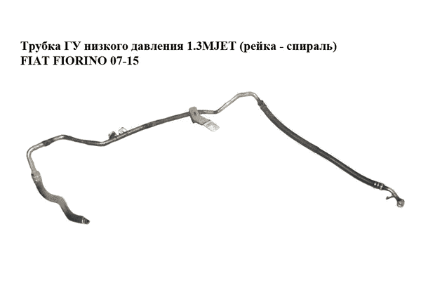 Трубка ГУ низкого давления 1.3MJET (рейка - радиатор) FIAT FIORINO 07-15 (ФИАТ ФИОРИНО) (51810289) - LvivMarket.net