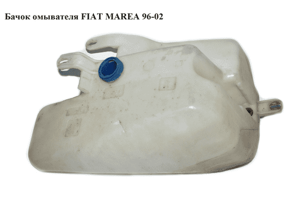 Бачок омывателя   FIAT MAREA 96-02 (ФИАТ МАРЕА) (46531200) - LvivMarket.net
