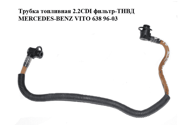 Трубка топливная 2.2CDI фильтр-ТНВД MERCEDES-BENZ VITO 638 96-03 (МЕРСЕДЕС ВИТО 638) (A6110702032, 6110702032) - LvivMarket.net