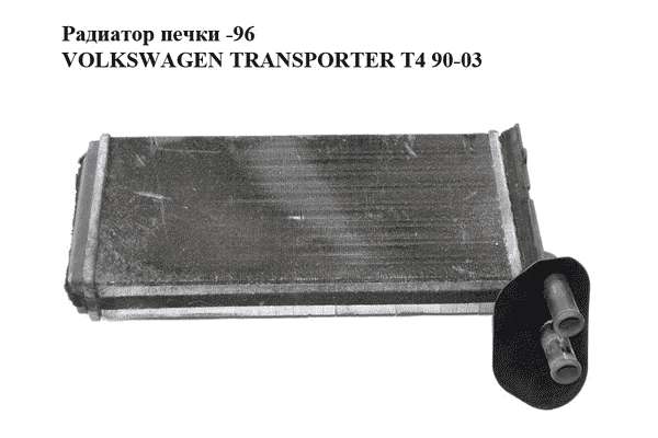 Радиатор печки  -96 VOLKSWAGEN TRANSPORTER T4 90-03 (ФОЛЬКСВАГЕН  ТРАНСПОРТЕР Т4) (701819032) - LvivMarket.net