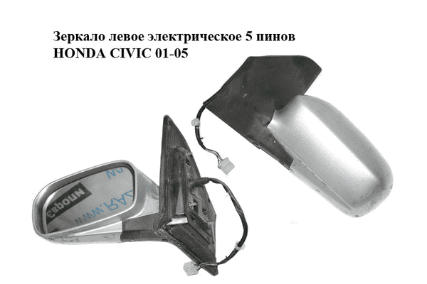 Зеркало левое электрическое  5 пинов HONDA CIVIC 01-05 (ХОНДА ЦИВИК) (76250S6DG11) - LvivMarket.net