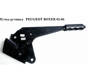 Ручка ручника   PEUGEOT BOXER 02-06 (ПЕЖО БОКСЕР) (470197)