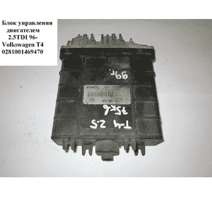 Блок управления двигателем 2.5TDI 96-75 кв VOLKSWAGEN TRANSPORTER T4 90-03 (ФОЛЬКСВАГЕН  ТРАНСПОРТЕР Т4)