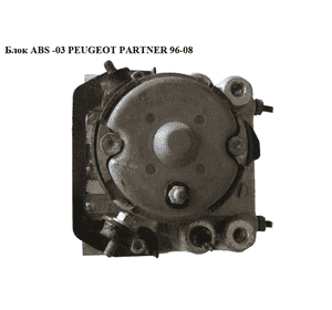Блок ABS  -03 PEUGEOT PARTNER 96-08 (ПЕЖО ПАРТНЕР) (0265216042, 454131)