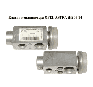 Клапан кондиционера   OPEL ASTRA (H) 04-14 (ОПЕЛЬ АСТРА H) (52414608)