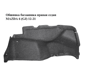 Обшивка багажника  правая седан MAZDA 6 (GJ) 12-21 (МАЗДА 6 GJ) (GHK168850)