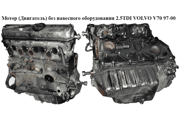 Мотор (Двигатель) без навесного оборудования 2.5TDI  VOLVO V70 97-00 (ВОЛЬВО V70) (б/н) - LvivMarket.net